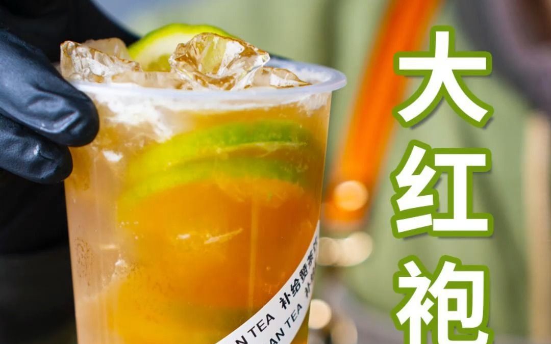 大红袍柠檬茶