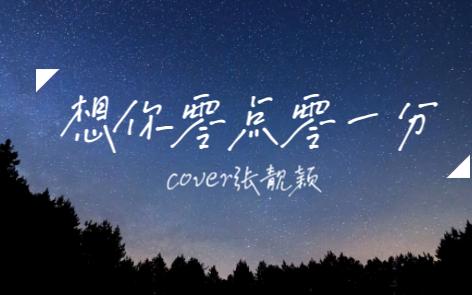 【翻唱】想你零点零一分|安静的抒情歌