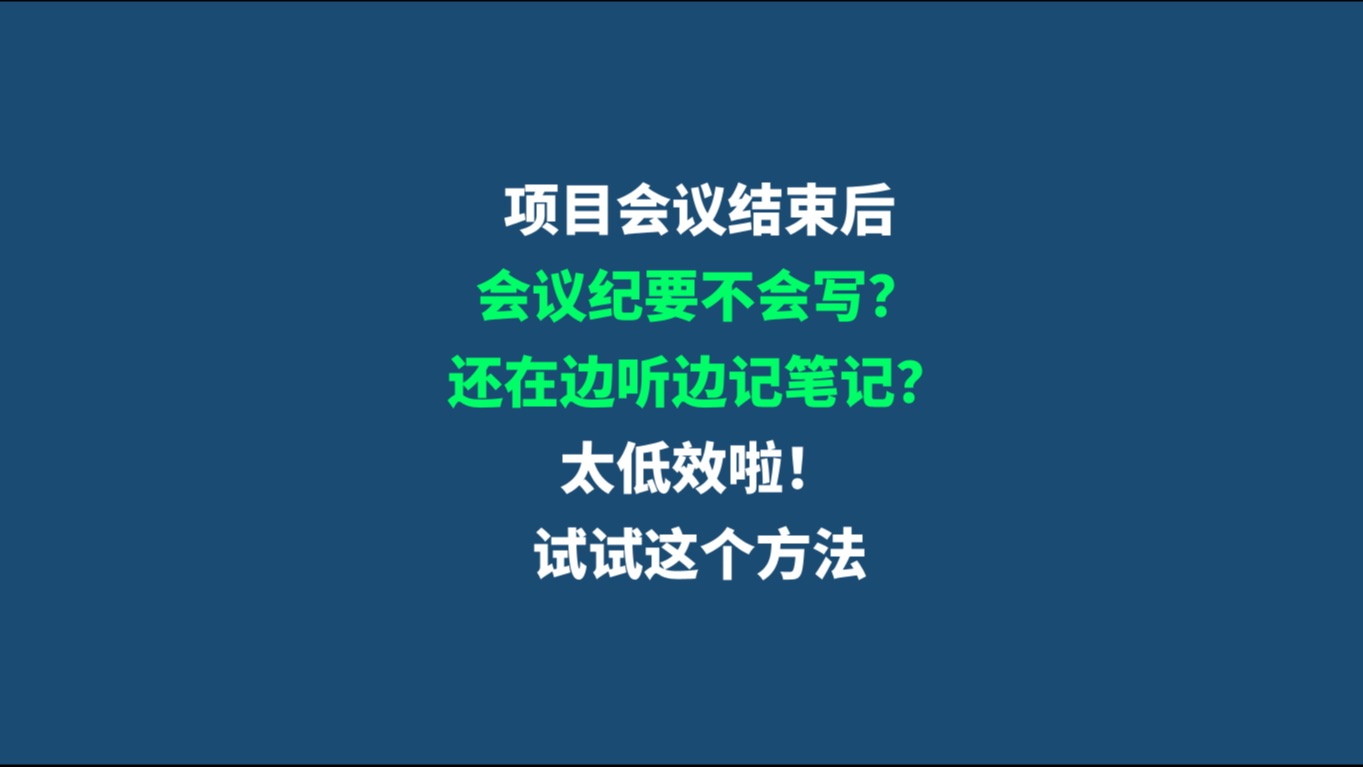 需要做会议纪要的,都给我看过来!哔哩哔哩bilibili