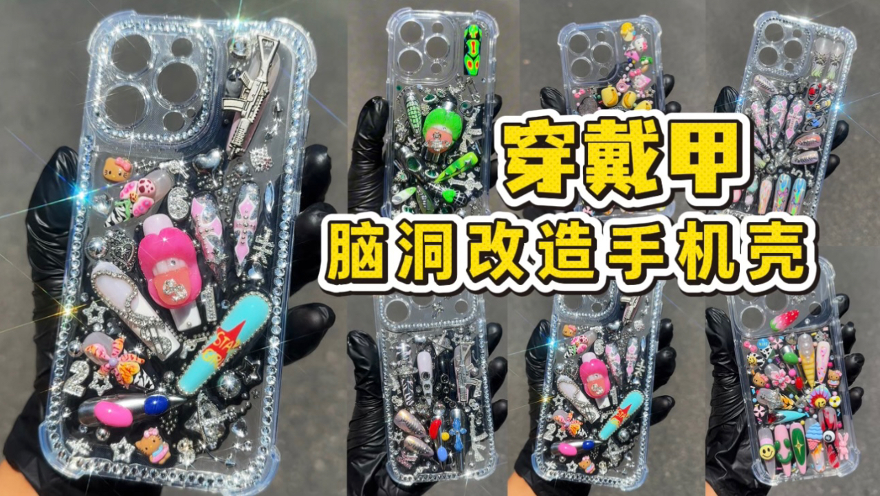 把穿戴甲脑洞改造了6款手机壳！解压手工太上头了