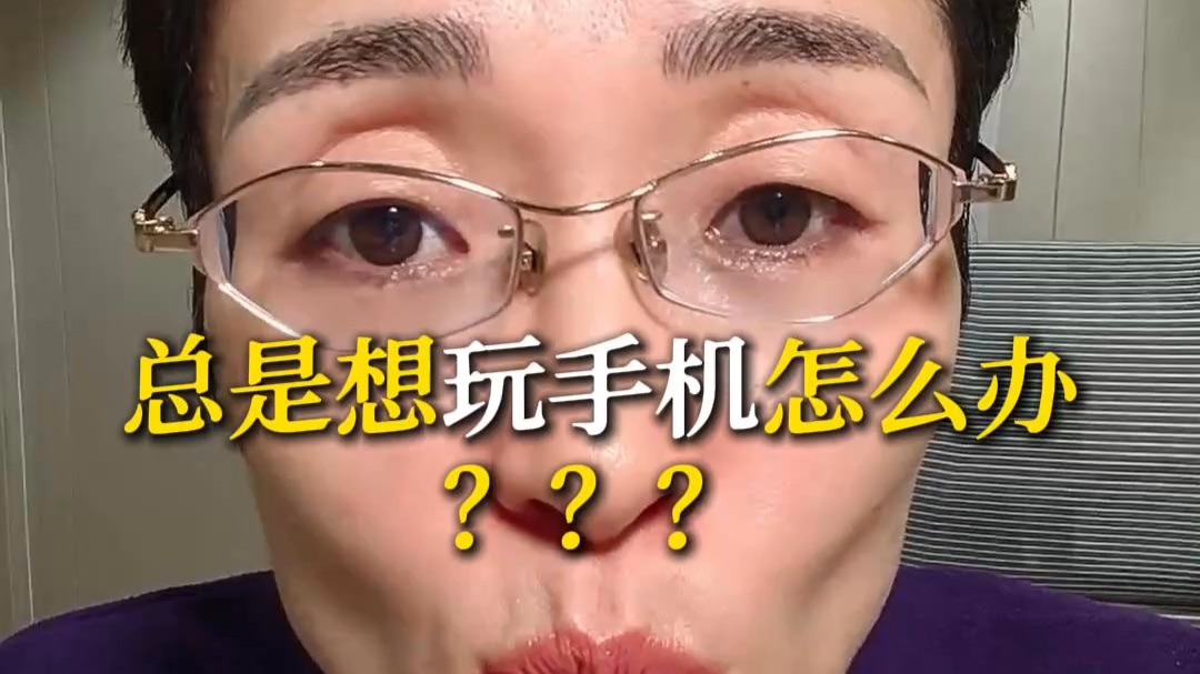 总是想玩手机怎么办?