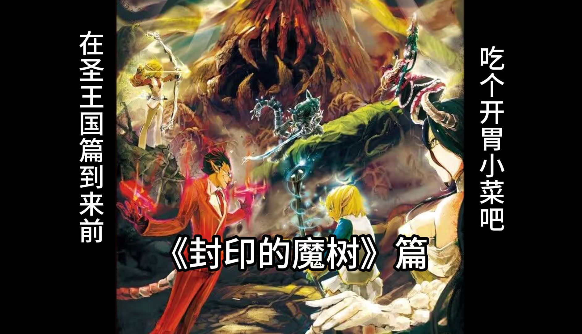 [图]【OVERLORD】剧场版-封印的魔树-篇（圣王国篇前的小菜）