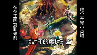 Télécharger la video: 【OVERLORD】剧场版-封印的魔树-篇（圣王国篇前的小菜）