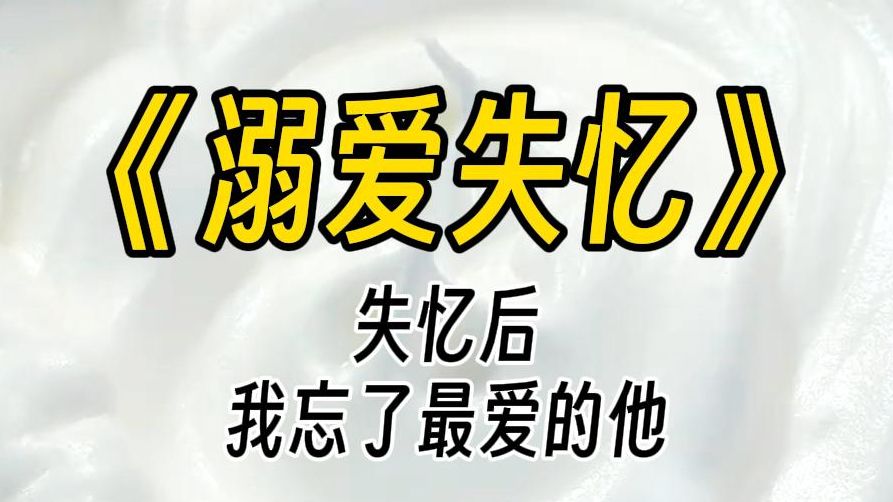 [图]【溺爱失忆】医生是全国顶尖的脑科专家，然而我还是失忆了。面对我的疑惑，他始终言辞坚定地强调：小姐，您一定是忘了什么。您能不能想起一点关于我俩的回忆？