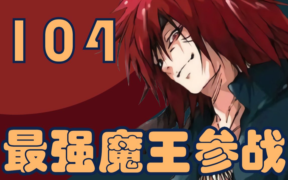 日向惨遭压制魔王奇伊现身战场与迪亚波罗现界后的第一次会面