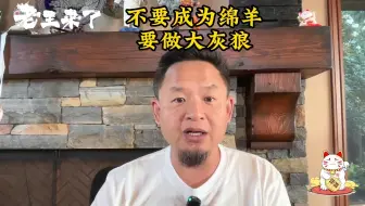 不要变成绵羊，要成为一个大灰狼，老王教你怎么摆脱消极心理