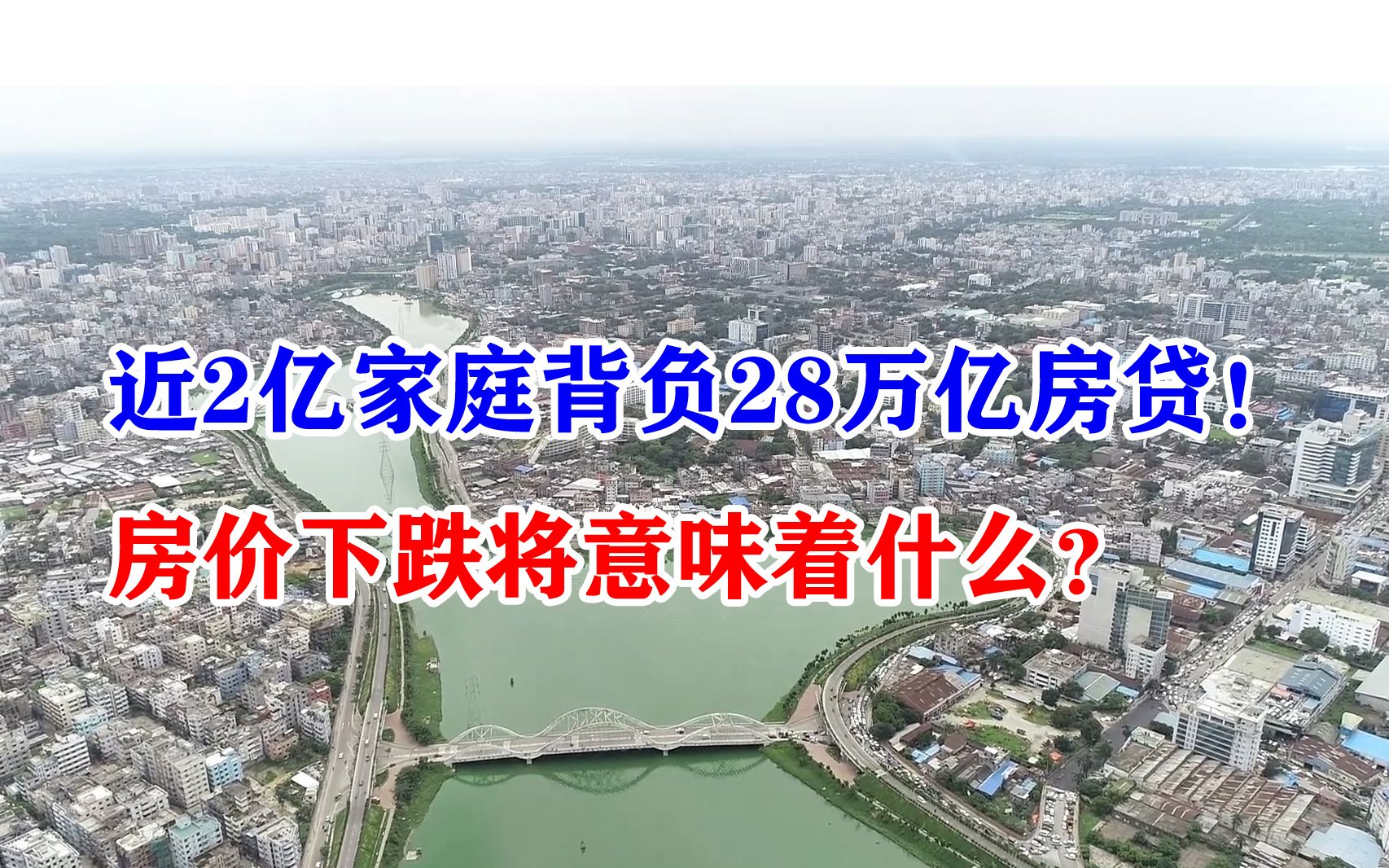 近2亿家庭背负28万亿房贷!房价下跌将意味着什么?哔哩哔哩bilibili