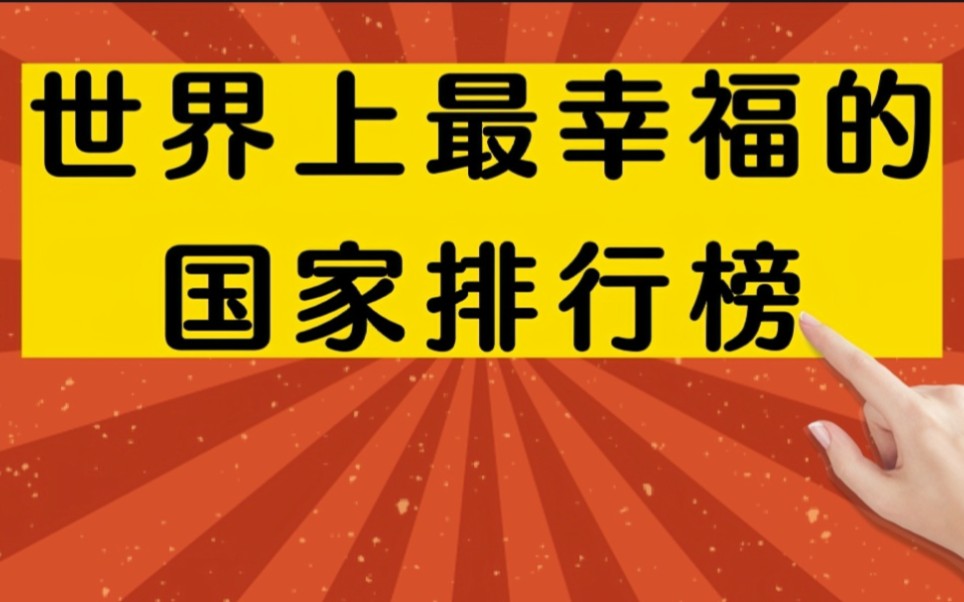 2022年幸福指数最高的国家排行榜,排名来自联合国发布的《2022年世界幸福报告》.#幸福感 #幸福指数 #幸福生活 #世界各国 #排行榜 #手写字哔哩哔哩...