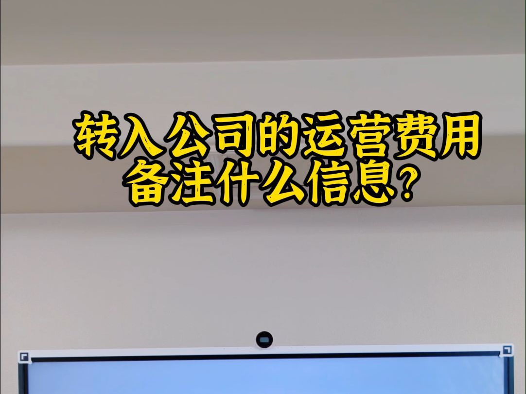 转入公司的运营费用需要备注什么信息?哔哩哔哩bilibili