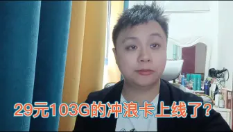 29元103G的冲浪卡上线了？别被骗了，这就是个新套路！