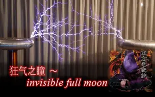 Descargar video: 狂气之瞳 ～ Invisible Full Moon  电子特斯拉线圈演奏