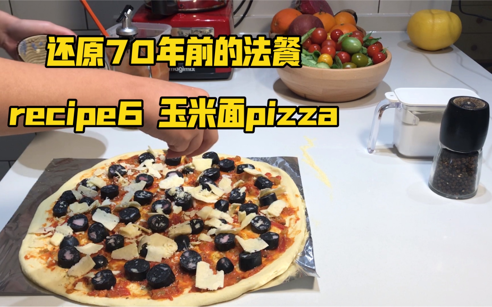 第六道菜: 玉米面pizza追随《Mastering the Art of French Cooking》By Julia Child 让厨房小白成为法餐大厨哔哩哔哩bilibili