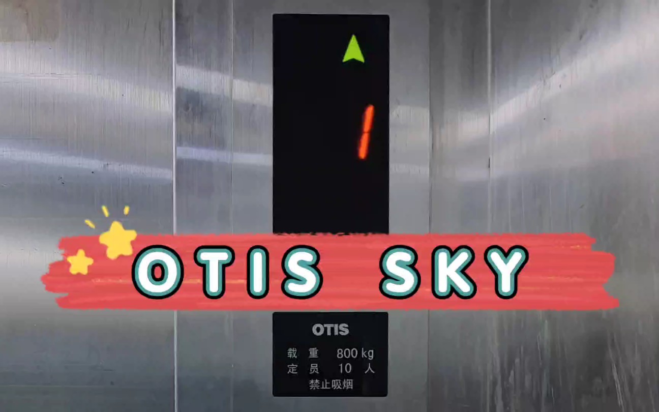 【GOGⷥ728】OTIS Sky电梯ⷩ’岛金秋桂园小区哔哩哔哩bilibili