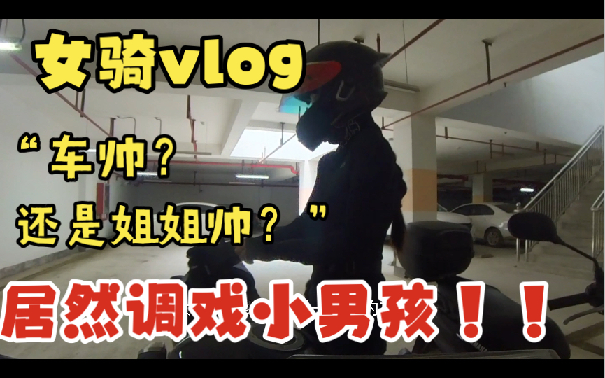 【女骑vlog】女骑调戏小男孩?到底是车帅还是姐姐帅?双标现场,美女打招呼就热情回应,男生打招呼就没听见是吧哔哩哔哩bilibili