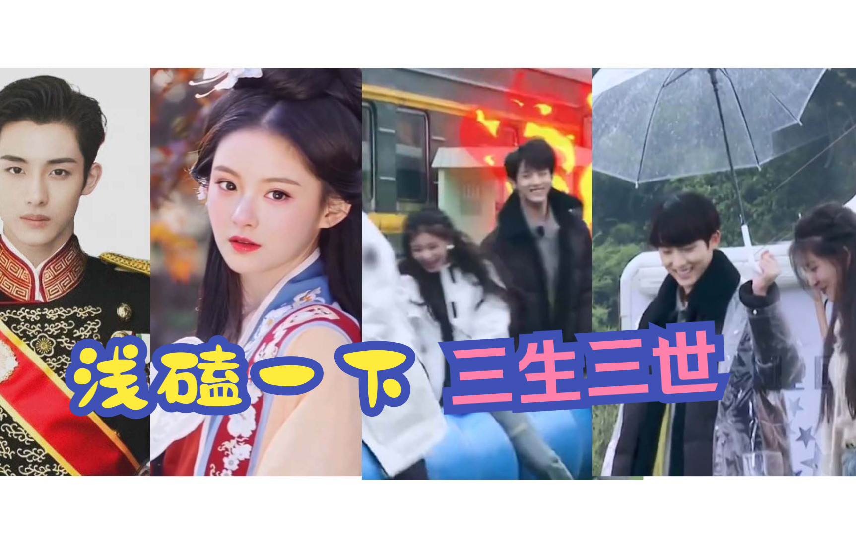 【董思成】x 【王怡人】三生三世"一舞倾城,共赴三生"