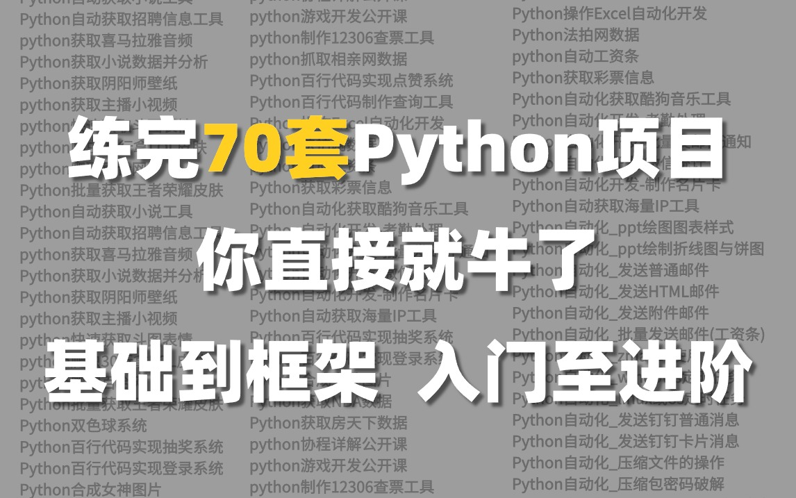 [图]练完这70套Python项目，你直接就牛了，手把手教学Python基础到框架，爬虫、自动化、excel办公、Python可视化，学完可兼职！