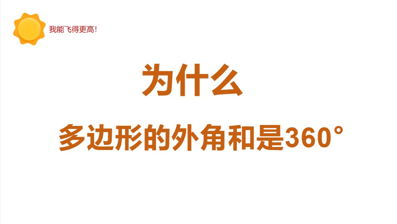 为什么多边形的外角和是360Ⱞ‹哔哩哔哩bilibili