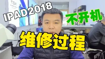 Ipad不开机维修需要多少钱如何报价不拆机 哔哩哔哩 Bilibili