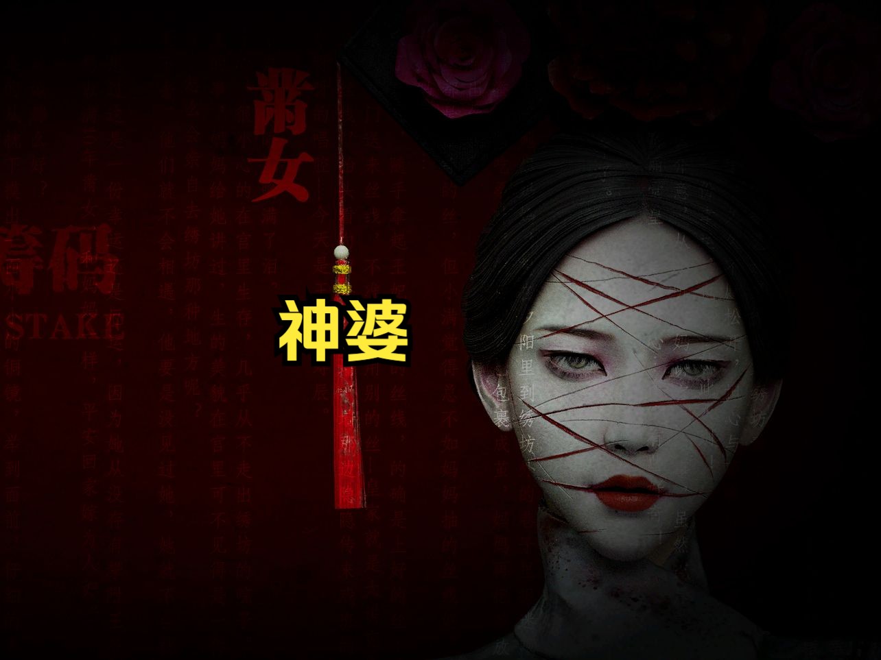 【灵魂筹码】神婆vs四黑