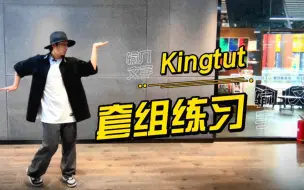 Download Video: Kingtut套组教学