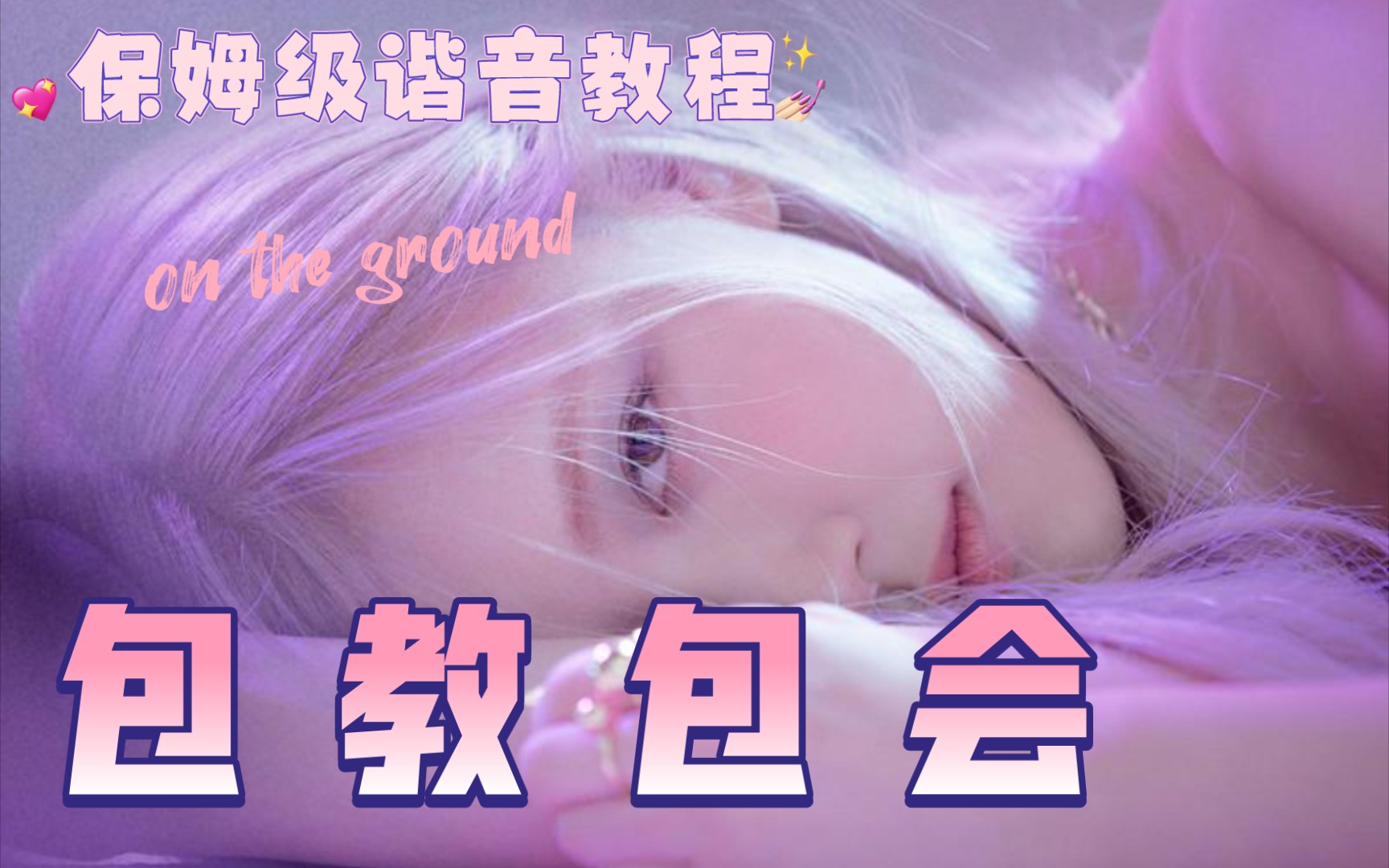 [图]包会🎤《on the ground》保姆级翻唱教学rosie