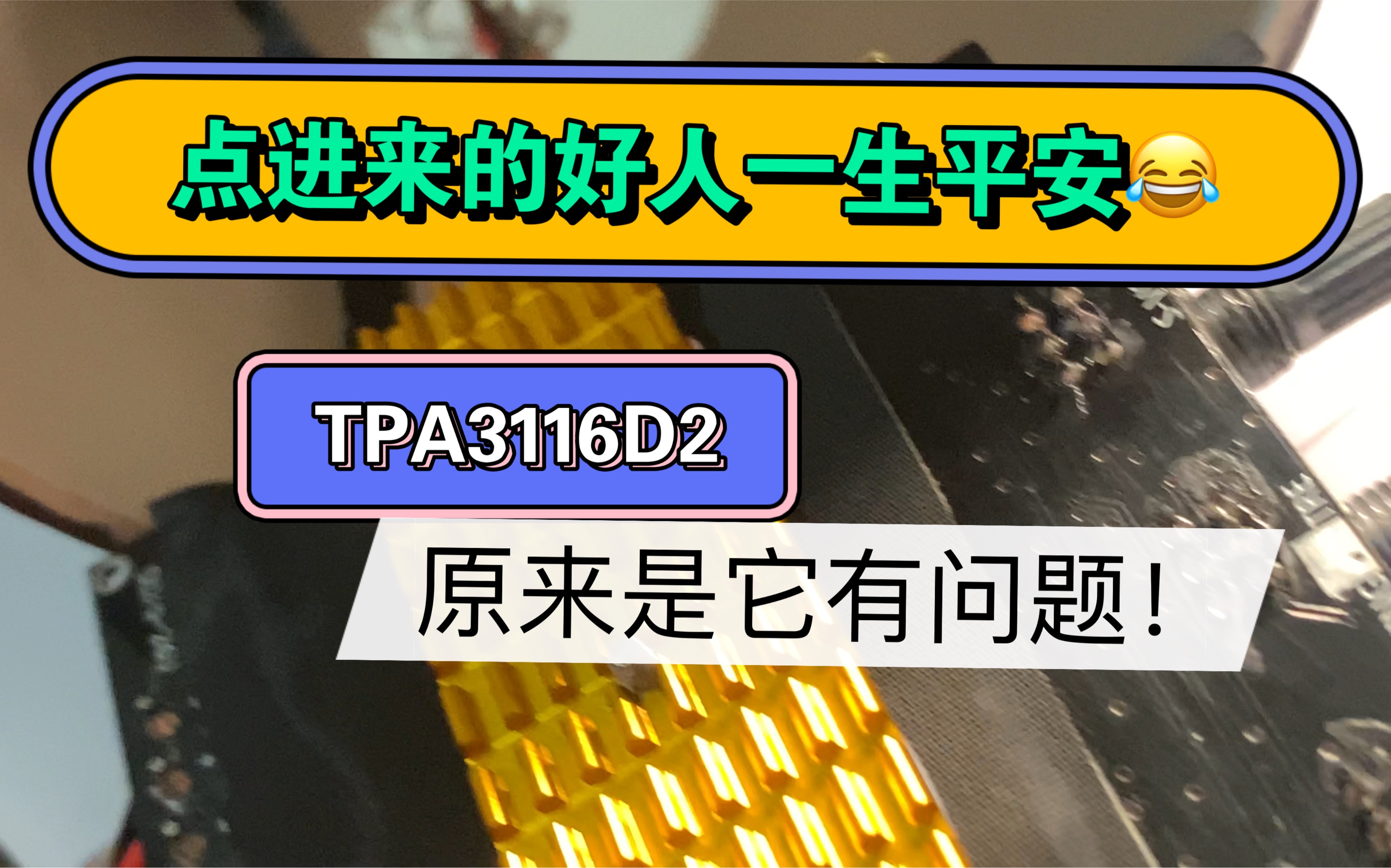 找到问题原因了 损失一颗mos tpa3116 d类数字功放是不是都有开机冲击声? 交流如何用静音模式哔哩哔哩bilibili