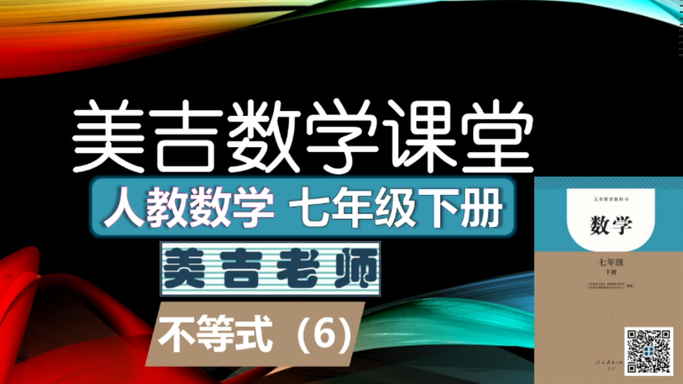 美吉老师数学课堂人教义务版7年级下册  第九章不等式和不等式组(六)哔哩哔哩bilibili