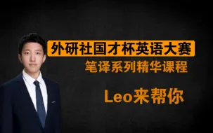 Download Video: 外研社国才杯笔译系列精品课程｜直译究竟是什么？CCE原则？你可能踩的坑｜B站最适合外研社备考的系列课程｜Leo来帮你