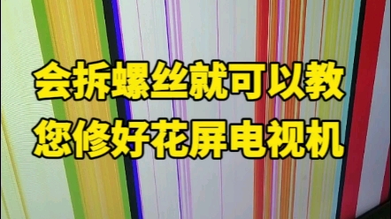 液晶电视花屏一般都是小问题不需要专业工具远程发个教程给您一步步操作就能修好#液晶电视维修 #液晶屏维修#家电维修哔哩哔哩bilibili