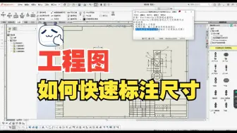 Download Video: solidworks小技巧，工程图如何快速标注尺寸，分享两种方法给机械人！