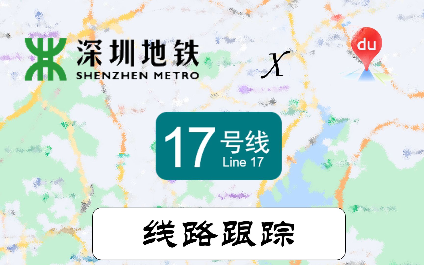 【深圳地铁x百度地图】17号线一期(罗湖西上李朗)线路跟踪终于出炉!哔哩哔哩bilibili