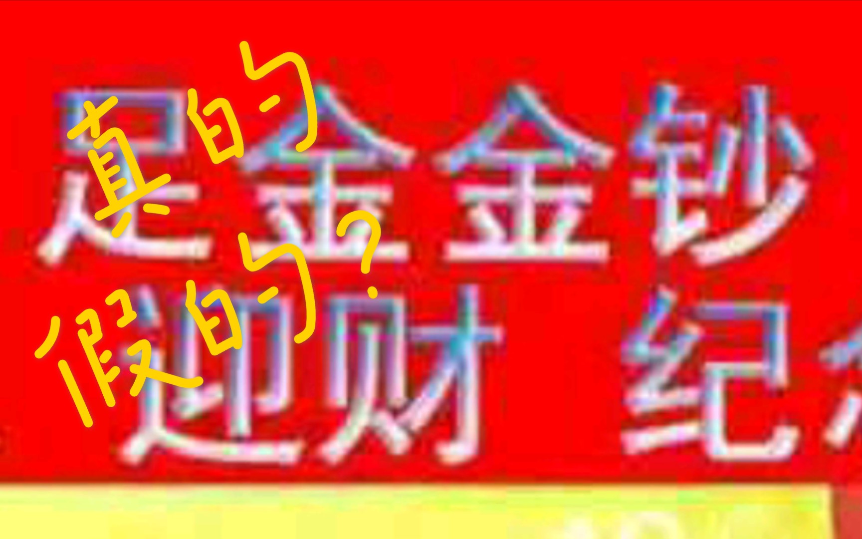 (闲鱼二手货市场)你给我免费100闲鱼币就能拿到纯金100钞?真的假的??哔哩哔哩bilibili