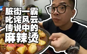 Download Video: 【麻辣烫】这家麻辣烫开了7年，听说明星常去光顾