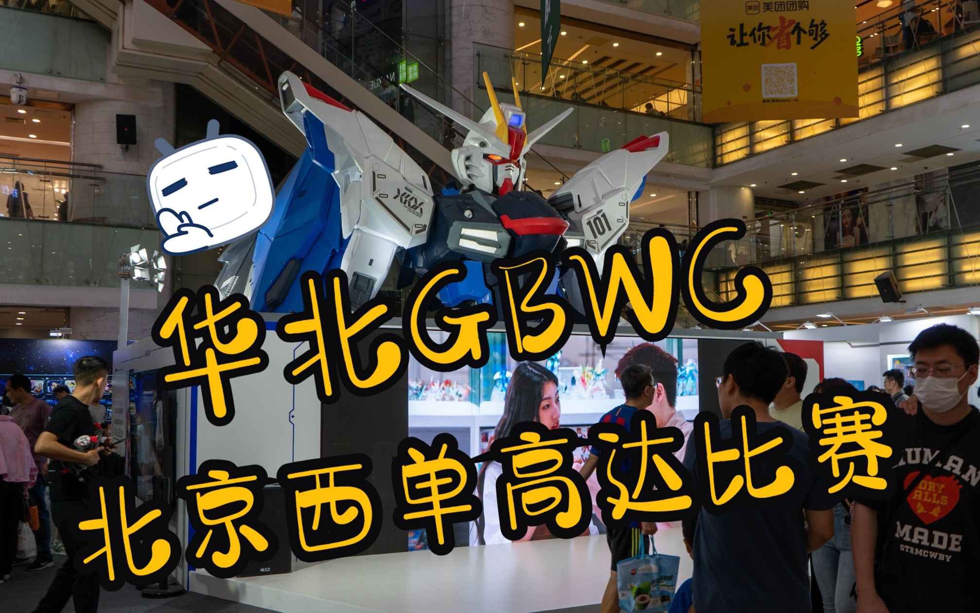 2023华北GBWC,时隔5年我又来了!我竟然被称“单体最强”了?哔哩哔哩bilibili