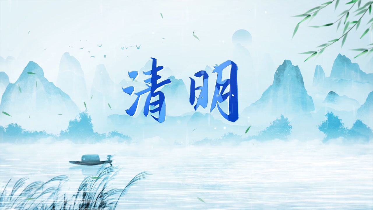 清明节主题朗诵演讲舞蹈通用古风大气背景音乐视频画面