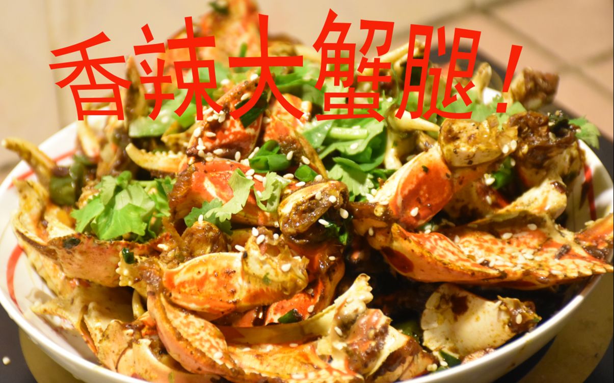 126,能买5斤大蟹腿?看看这香辣蟹腿,你馋了吗?