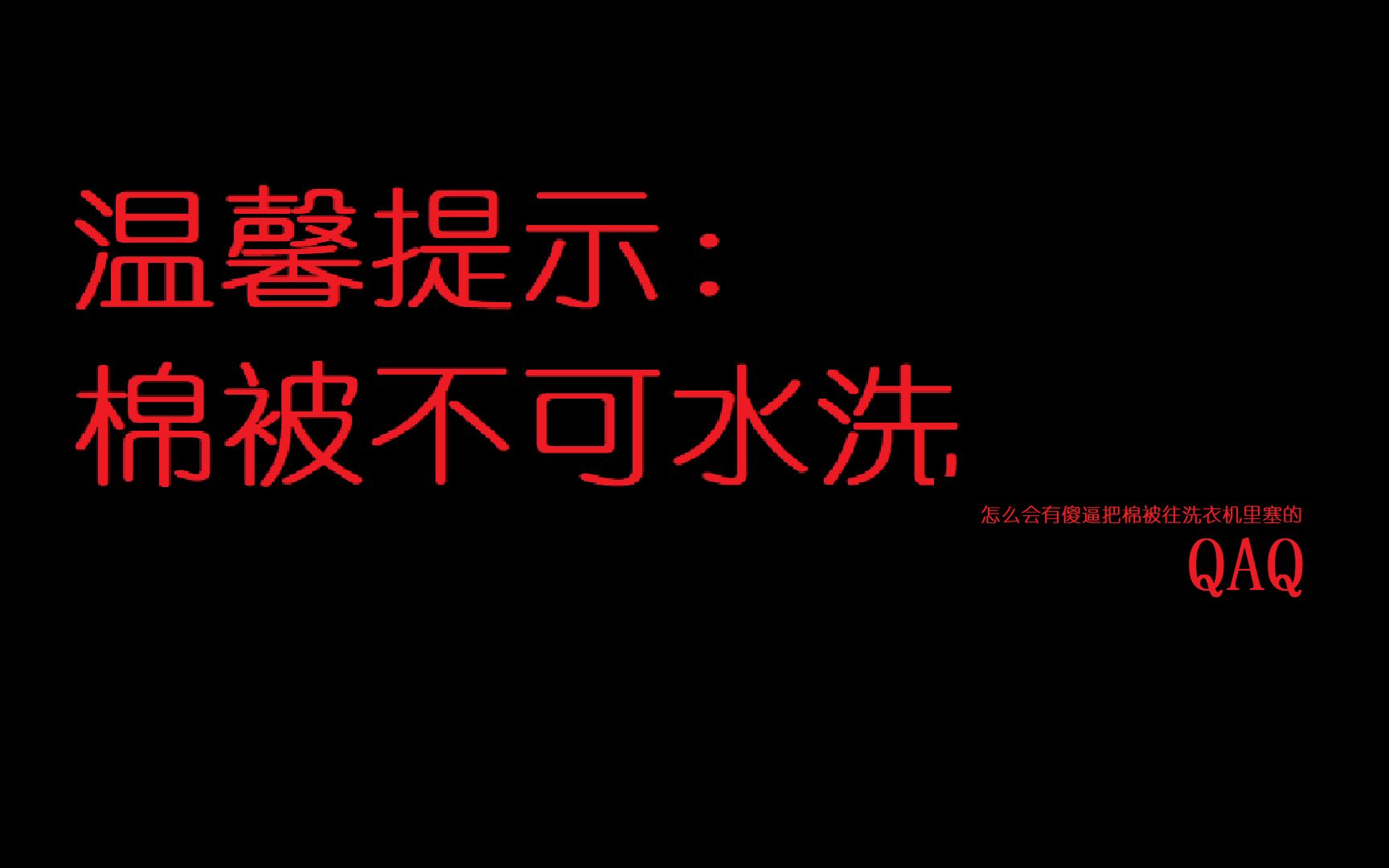 温馨提示:棉被不能水洗哔哩哔哩bilibili