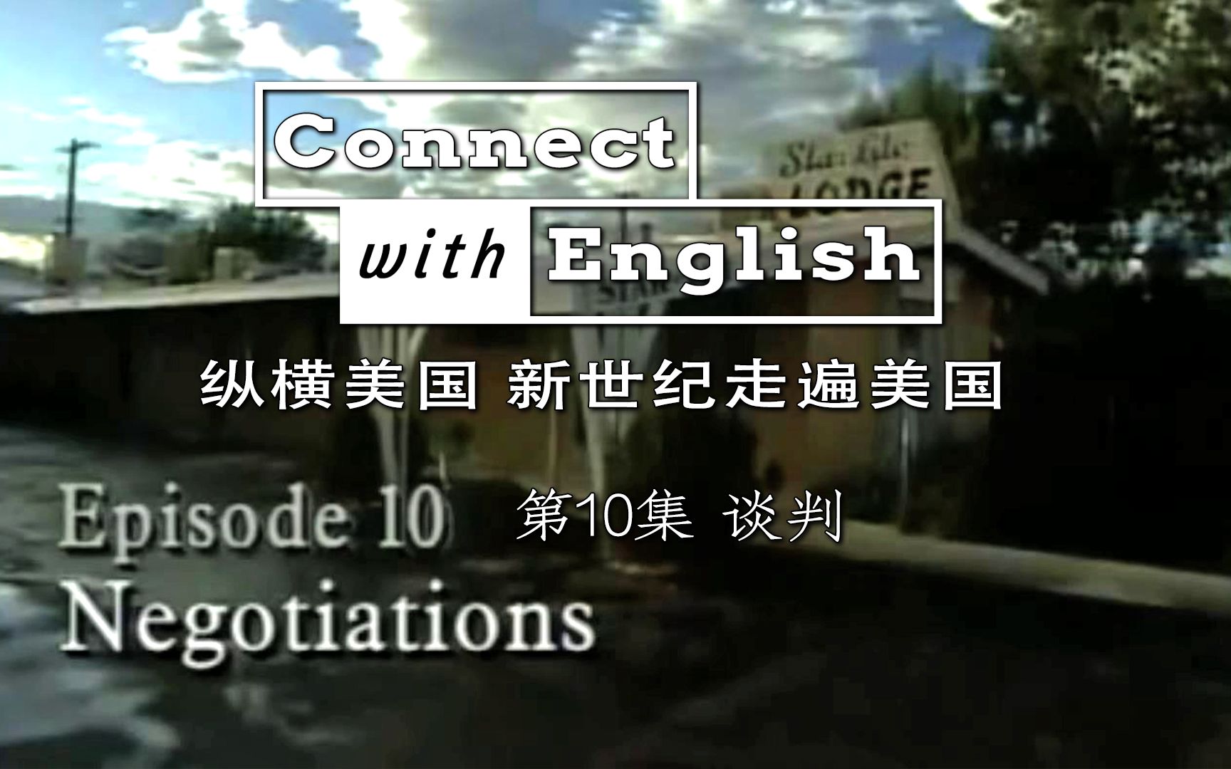 [图]纵横美国 新世纪走遍美国 E10 谈判 英语学习材料 高清中英字幕