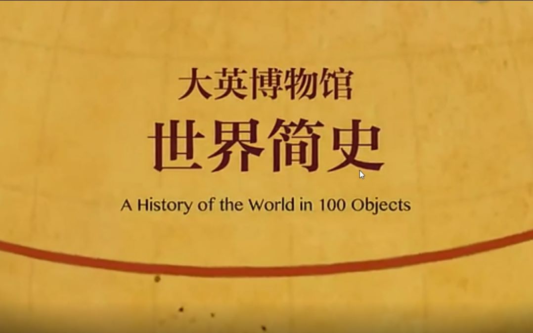 大英博物馆世界简史生肉豆瓣直播录播分享给没赶得上的小夥伴们