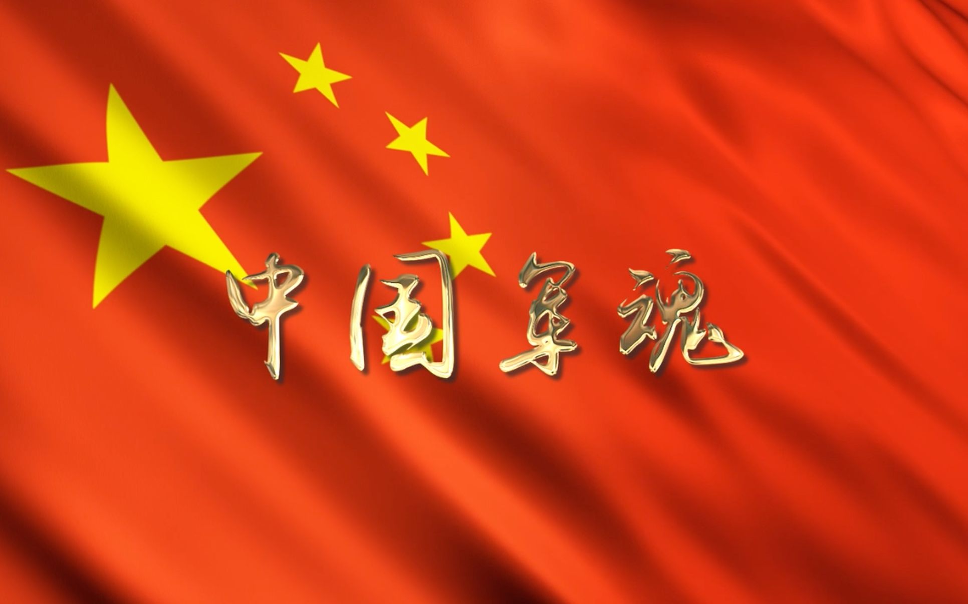 中国军魂by平安车管家