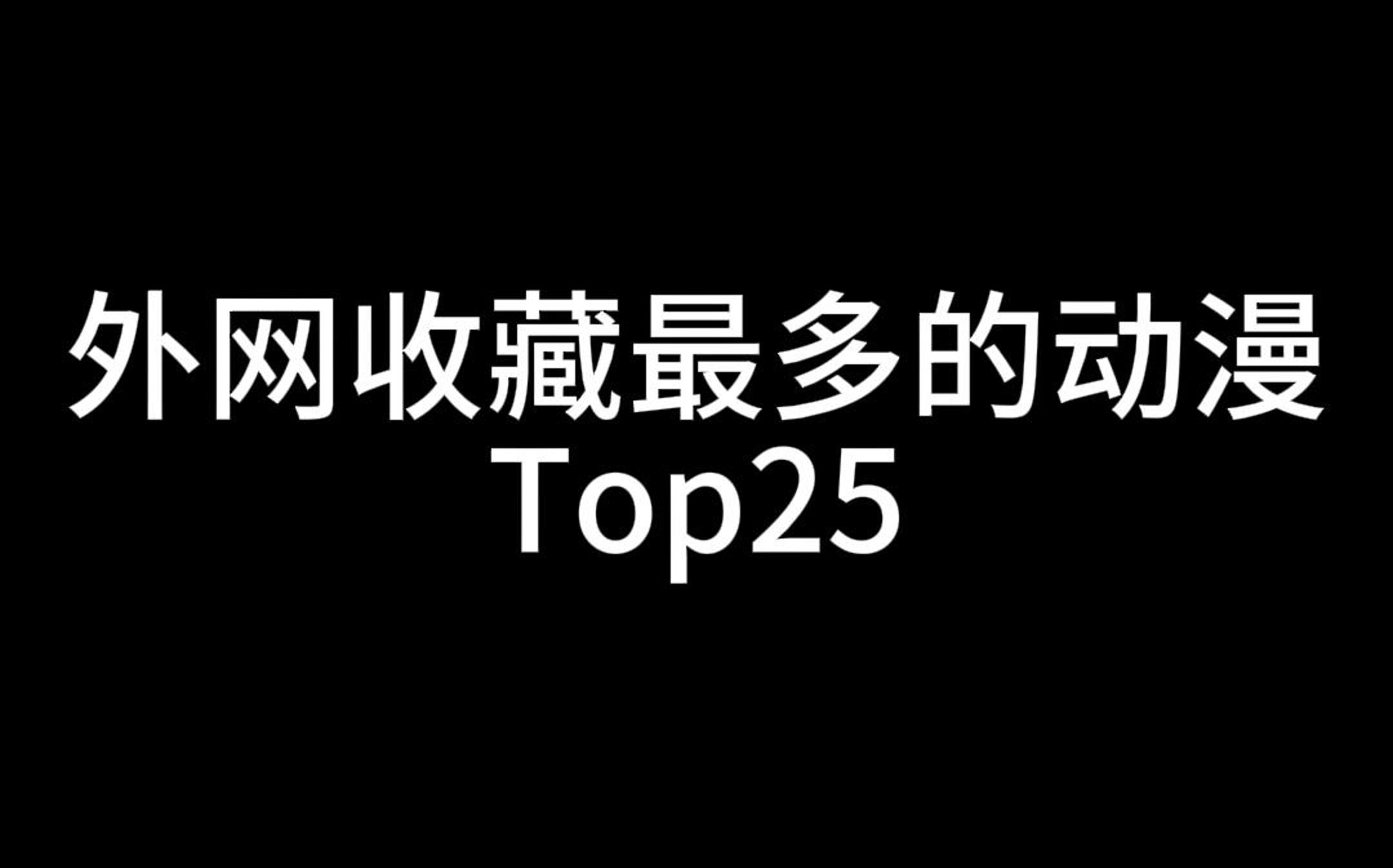 外网收藏最多的动漫Top25哔哩哔哩bilibili