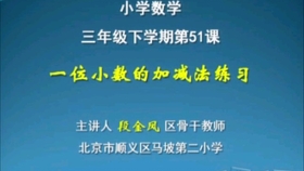 人教版小学数学三年级下一位小数的加减法 哔哩哔哩 つロ干杯 Bilibili