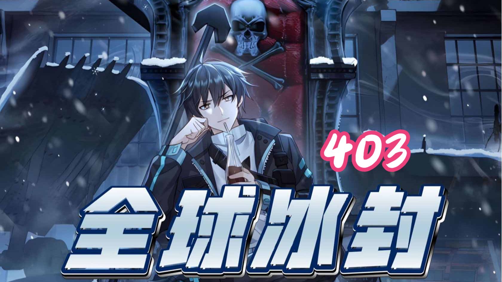 403集！！！