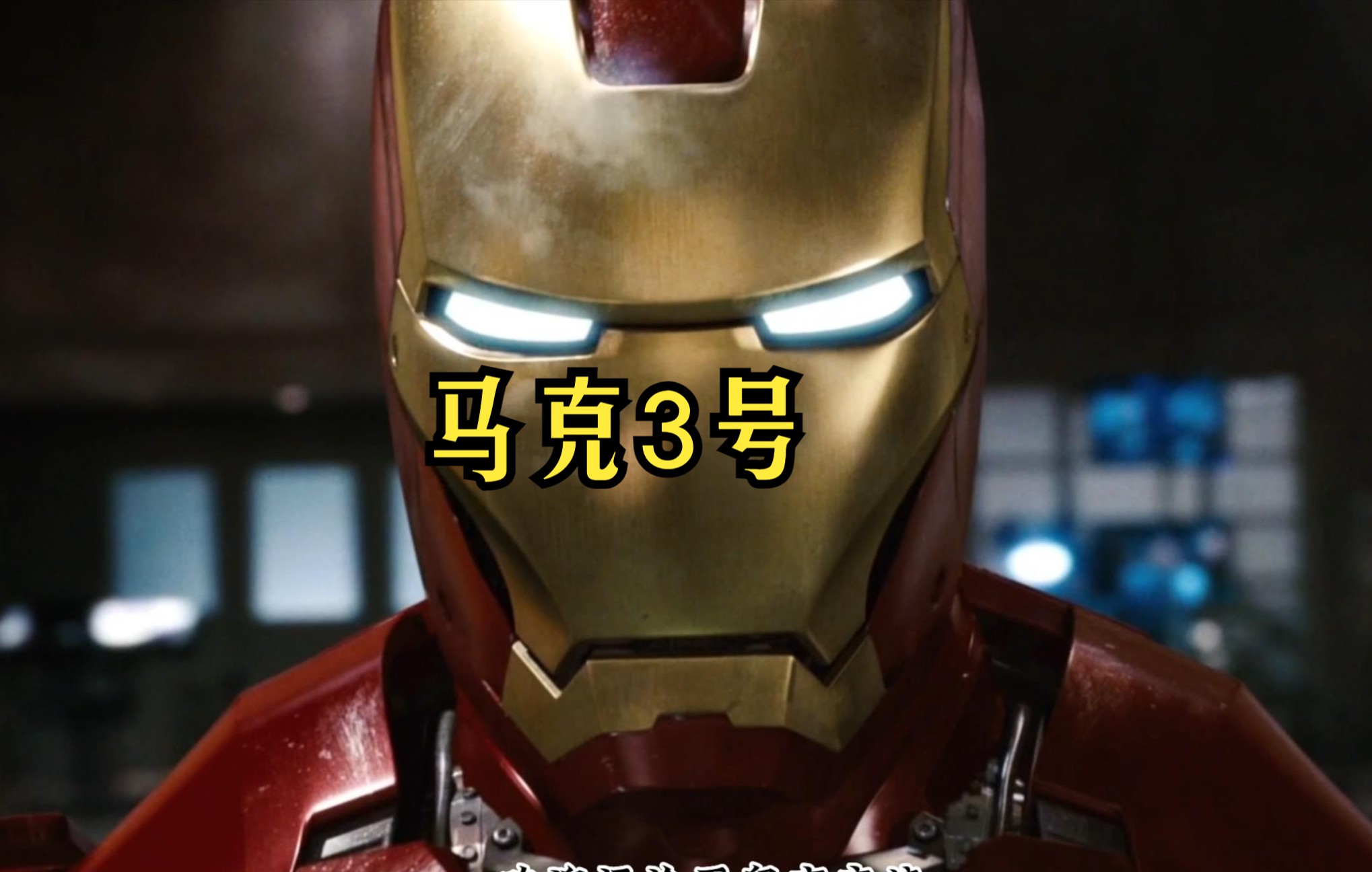 盘点钢铁侠战甲,马克3号