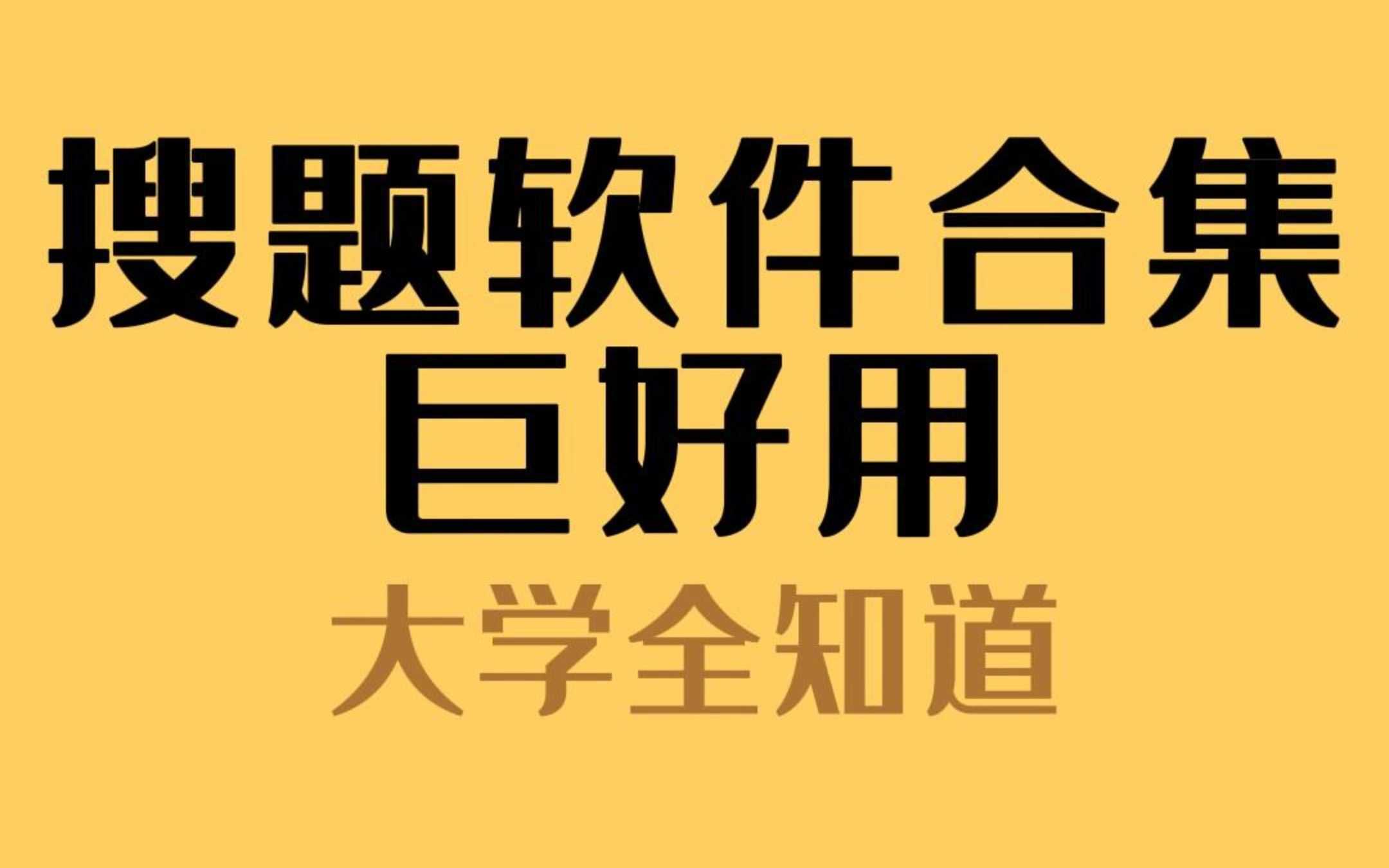 大学搜题软件最全合集!巨好用!大学生必备!哔哩哔哩bilibili