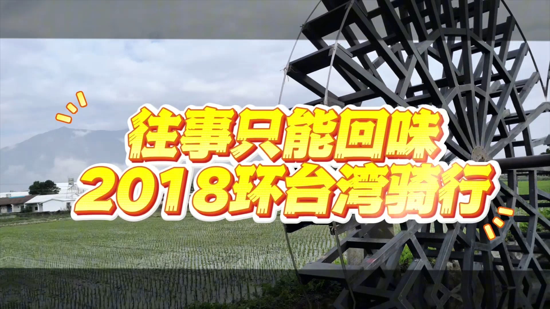 往事只能回味,2018年环台湾骑行的图片流水帐,图片回忆,篇幅较长,慎入哔哩哔哩bilibili