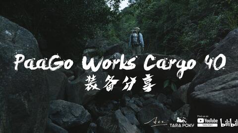 裝備] PaaGo Works Cargo 40 背包｜ 第二期裝備｜ GEAR TALK_哔哩哔哩_ 