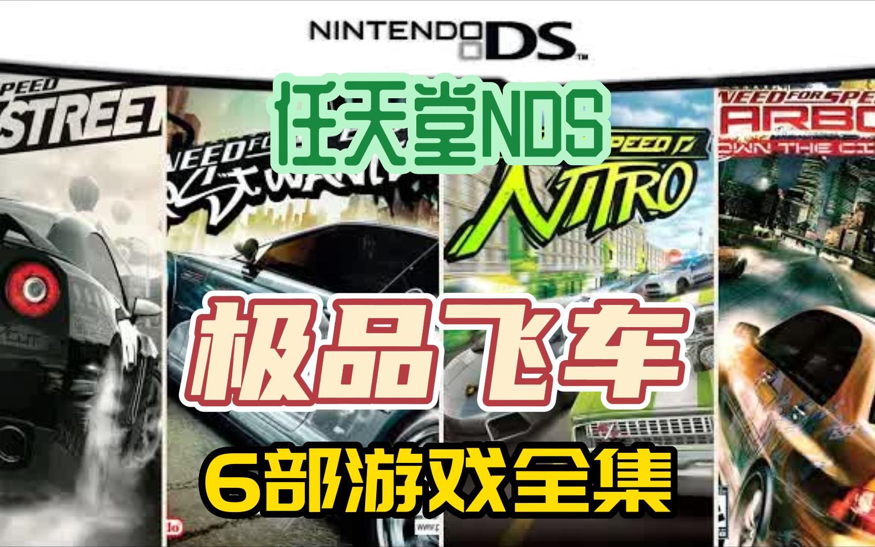 [极品飞车]任天堂NDS游戏,6部经典极品飞车NDS游戏全集,附下载地址哔哩哔哩bilibili极品飞车游戏集锦