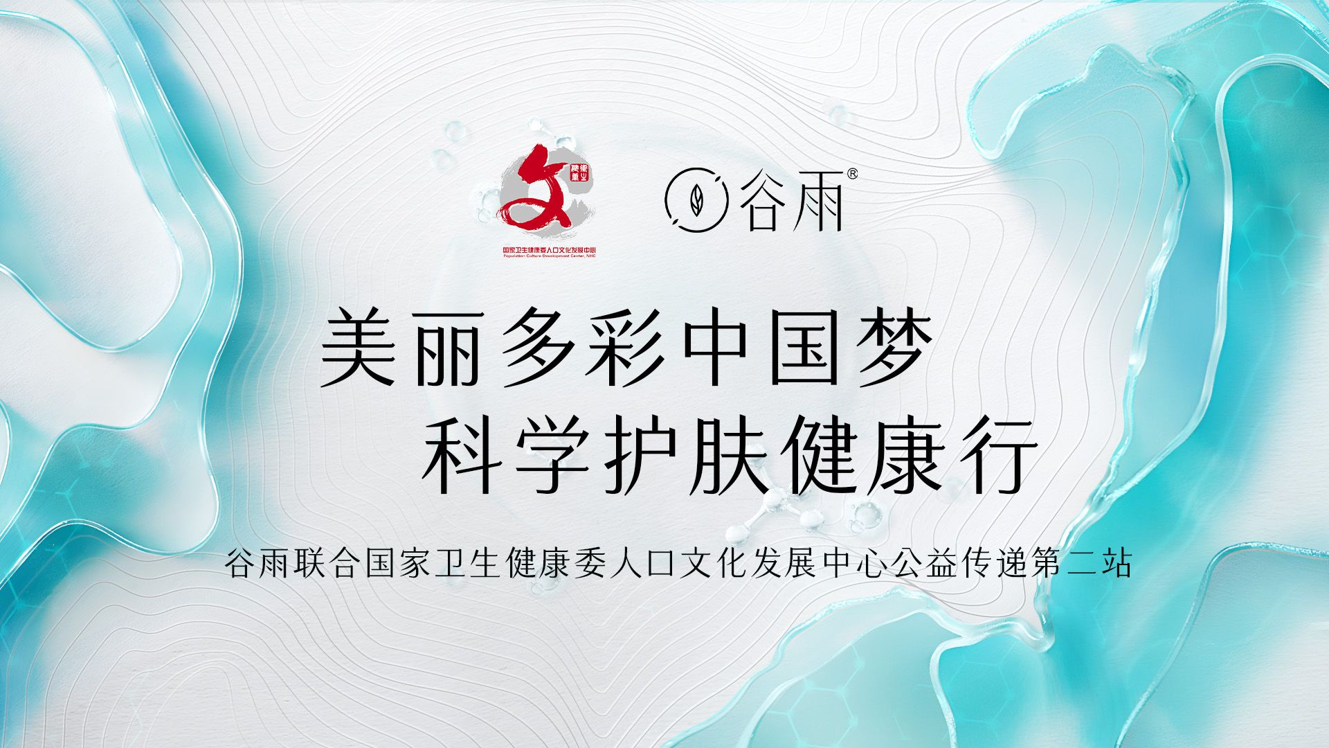 2024科学护肤中国行第二站回顾视频 | 谷雨*国家卫生健康委人口文化发展中心哔哩哔哩bilibili