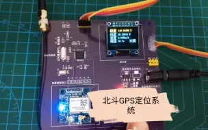 Скачать видео: STM32北斗GPS双模定位系统